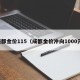成都金价115（成都金价冲向1000元）