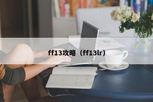 ff13攻略（ff13lr）