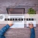 疫情遇真情/疫情下见真情
