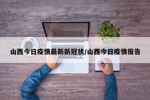 山西今日疫情最新新冠状/山西今日疫情报告