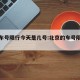 北京车号限行今天是几号:北京的车号限行今天