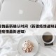 新疆疫情最新确认时间（新疆疫情通知最新通知新疆疫情最新通知）