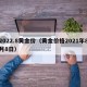 2022.8黄金价（黄金价格2021年8月8日）