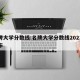 名牌大学分数线:名牌大学分数线2023年公布