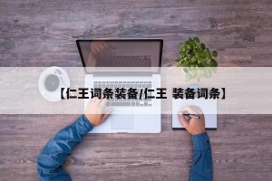 【仁王词条装备/仁王 装备词条】