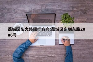 荔城区东大路限行方向:荔城区东圳东路2006号