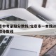北京中考录取分数线/北京市一本线2024录取分数线