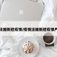 疫情法国新冠疫情/疫情法国新冠疫情严重吗