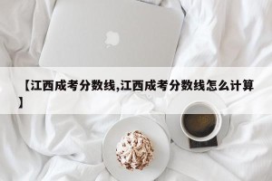 【江西成考分数线,江西成考分数线怎么计算】