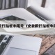 安徽限行踏板车尾号（安徽限行踏板车尾号查询）