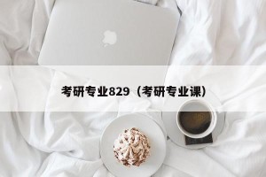 考研专业829（考研专业课）