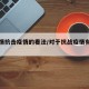 战疫情抗击疫情的看法/对于抗战疫情有什么看法