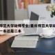 重庆师范大学幼师专业/重庆师范大学幼师专业是一本还是二本