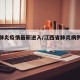 江西肺炎疫情最新进入/江西省肺炎病例最新数据