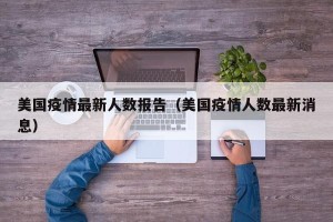 美国疫情最新人数报告（美国疫情人数最新消息）