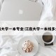 江南大学一本专业:江南大学一本线多少分
