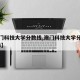 【澳门科技大学分数线,澳门科技大学分数线2024】