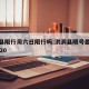 洪洞县限行周六日限行吗:洪洞县限号最新通知2020