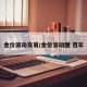 金价波动交易/金价波动图 百年