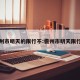 儋州市明天的限行不:儋州市明天限行吗