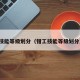 技能等级划分（钳工技能等级划分）
