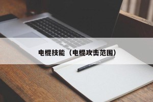 电棍技能（电棍攻击范围）
