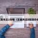 王国风云2攻略（王国风云2玩法介绍）