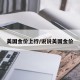美国金价上行/说说美国金价