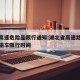 湖北高速危险品限行通知:湖北省高速路危险品运输车限行时间