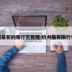 杭州最新的限行范围图/杭州最新限行情况