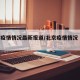 北京疫情情况最新报道/北京疫情情况 最新消息