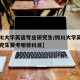 【四川大学英语专业研究生/四川大学英语专业研究生要考哪些科目】