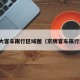京牌大客车限行区域图（京牌客车限行规定）