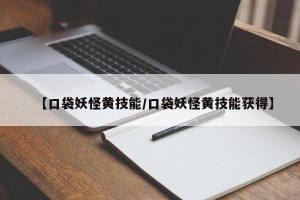 【口袋妖怪黄技能/口袋妖怪黄技能获得】