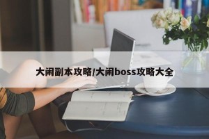 大闹副本攻略/大闹boss攻略大全