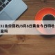 8.31金价回收/8月8日黄金今日回收价格查询