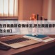 【现在我国最新疫情情况,现在我国最新疫情情况怎么样】