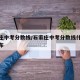 石家庄中考分数线/石家庄中考分数线什么时候公布