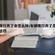 车子限行开了会怎么样/车辆限行开了怎么办怎么惩罚
