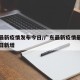 广东最新疫情发布今日/广东最新疫情最新消息今日新增