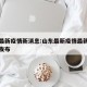 山东最新疫情新消息:山东最新疫情最新消息实时发布
