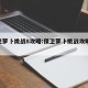 保卫萝卜挑战8攻略:保卫萝卜挑战攻略43关