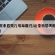 【北京市后天几号车限行/北京市后天限行多少号】