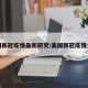 美国新冠疫情最新研究:美国新冠疫情分析