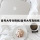 自考大专分数线/自考大专及格线