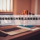 【云南疫情疫情几时发现,云南疫情是几号开始的】