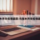 乌鲁木齐市疫情最新:乌鲁木齐市疫情最新消息