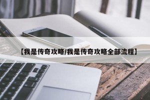 【我是传奇攻略/我是传奇攻略全部流程】