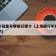 上海市设置车牌限行那个（上海限行车牌是怎么限的）