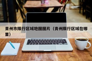 青州市限行区域地图图片（青州限行区域在哪里）